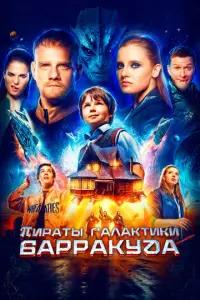 Пираты галактики Барракуда русский сериал